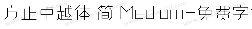方正卓越体 简 Medium字体转换